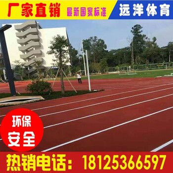 东莞公园标准塑胶跑道造价全塑型塑胶跑道价钱塑胶跑道供应商电话