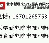 医学研究研转让北京中医研究院注册条件需求