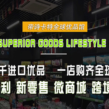 进口商品超市加盟店帝诗卡特