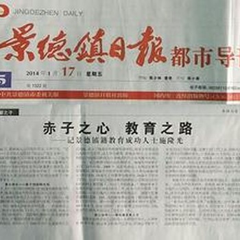 景德镇日报广告刊登咨询电话