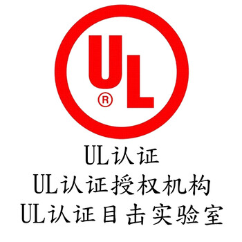 灯具做UL认证问题_UL1598办理机构