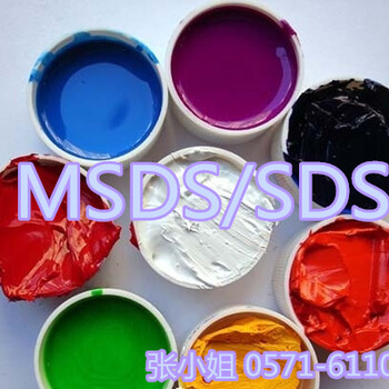 英文涂料MSDS制作/MSDS中文全称化学品安全说明书