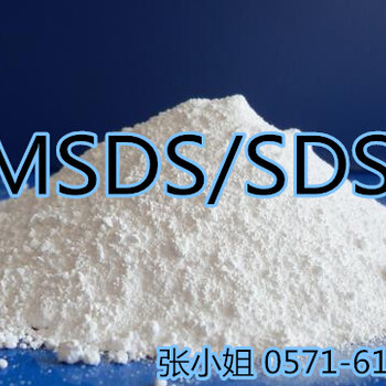 磷酸氢钙如何编制MSDS/专注于MSDS领域的公司哪里有