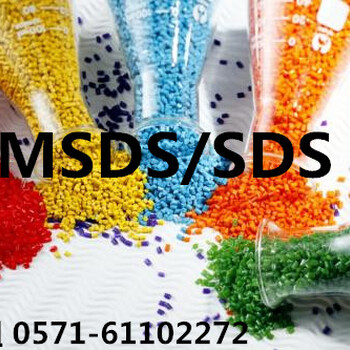 塑料母粒如何办理MSDS/物质成分发生变化需更新MSDS