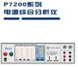 P7200电源综合测试仪厂家-特尔斯特，test质优价廉