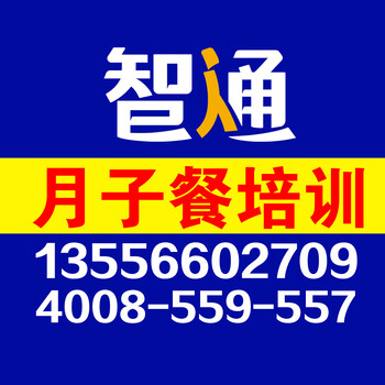 东莞哪里有月子餐培训_家常月子餐30天食谱—智通到家