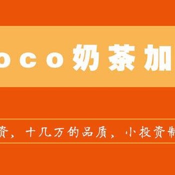 COCO奶茶加盟3-7平米！1-2人快速开业！官网提供23项服务