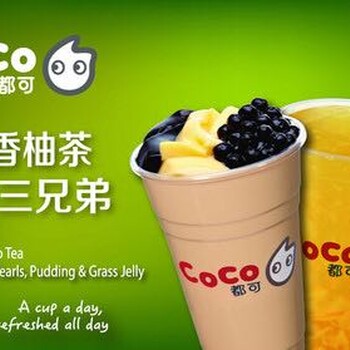 COCO奶茶加盟店合作模式是什么样的?COCO奶茶加盟靠谱吗？