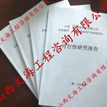 运城河津县哪写可行性报告-编制可行-立项用