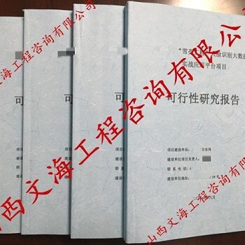 临汾翼城县哪有编写可行性报告公司、本地写可研内容模板