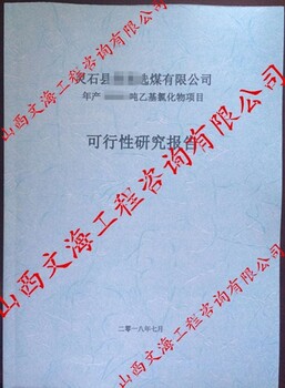 太原迎泽区可行性报告的编制公司-范文模板