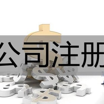 详细2019如何办理工商注册