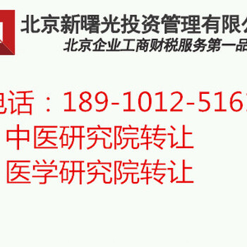 北京中医研究院转让价格及中医研究院转让流程