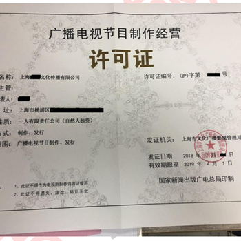 上海申请广播电视节目制作经营许可证流程
