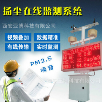 西安供应扬尘监测仪工地建筑质量监控pm2.5噪声在线监测设备