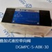 叠加式液控单向阀DGMPC-5-ABK-30checkvalves