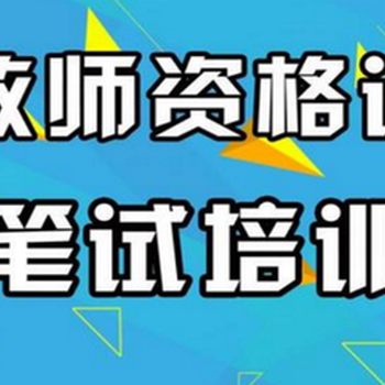 教师资格证培训来上元教育一家职业的教学机构