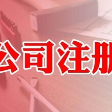 广州公司注册要办理哪些手续？