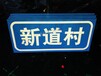 辽源市村名牌