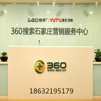 石家庄360推广电话服务运营中心