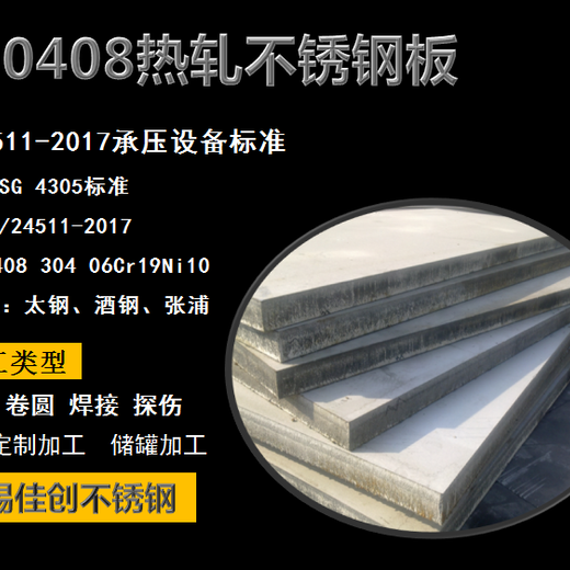 S30408不锈钢板价格/今日30408不锈钢报价/太钢30408不锈钢多钱