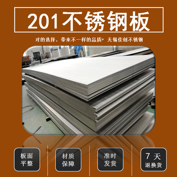 201不锈钢板0.88mm厚的价格_无锡佳创不锈钢现货销售
