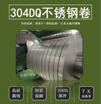 304DQ不锈钢带-304DQ不锈钢卷料-304冲压用不锈钢卷