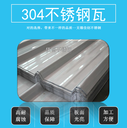 304不銹鋼瓦的優(yōu)點(diǎn)，304不銹鋼瓦一平方的價(jià)格