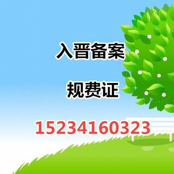 山西入晋备案有效期多久规费证延期怎么办理新佰客经​‌‌验丰富