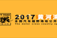 河南广播电视台联合举办九州传媒全程运营黄河湾全国汽车越野赛