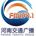 2023FM104.1广告赞助、河南交通广播广告、河南交通广播价格表