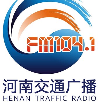 2023河南交通广播广告、河南交通广播价格表、FM104.1广告赞助