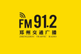 2023郑州交通广播广告、FM91.2郑州交通广播广告口播+节目植入