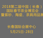 2018中国（长春）国际春季茶业博览会暨紫砂、陶瓷、茶具用品展