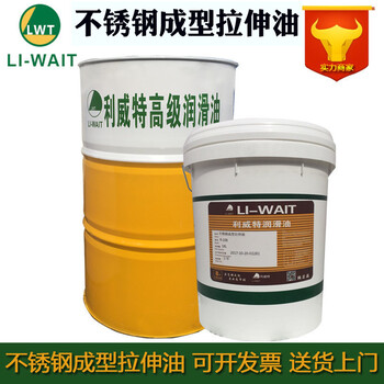 利威特拉伸油銅鋁不銹鋼成型沖壓潤(rùn)滑抗磨金屬拉伸拉拔油防銹