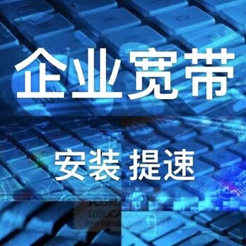 沈阳工业园企业宽带安装