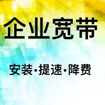 沈阳工业园移动企业宽带,企业专线宽带