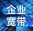 中国联通企业光纤宽带,软件园联通/电信/移动企业宽带办理图片