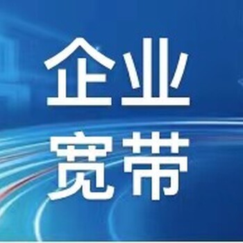 沈北学校宽带联通/电信/移动企业光纤,企业宽带