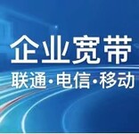 联通/电信/移动企业光纤,沈阳沈北新区企业宽带办理