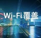 沈北厂区WiFi覆盖,WiFi安装