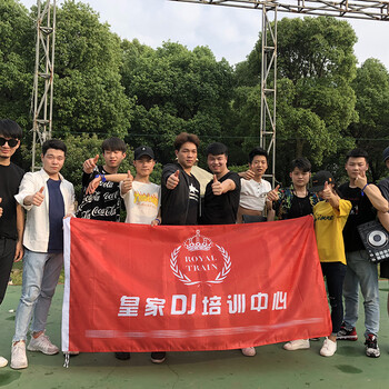 湖北襄阳DJ培训学校打碟电音公司学院DJMC喊麦多少钱