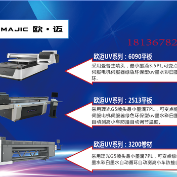 江苏欧迈uv平板打印机uv3D平板打印机技术
