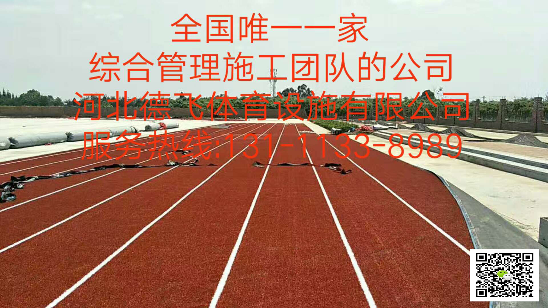 湖州环保塑胶跑道材料厂家工程施工<股份有限公司,集团>-欢迎您