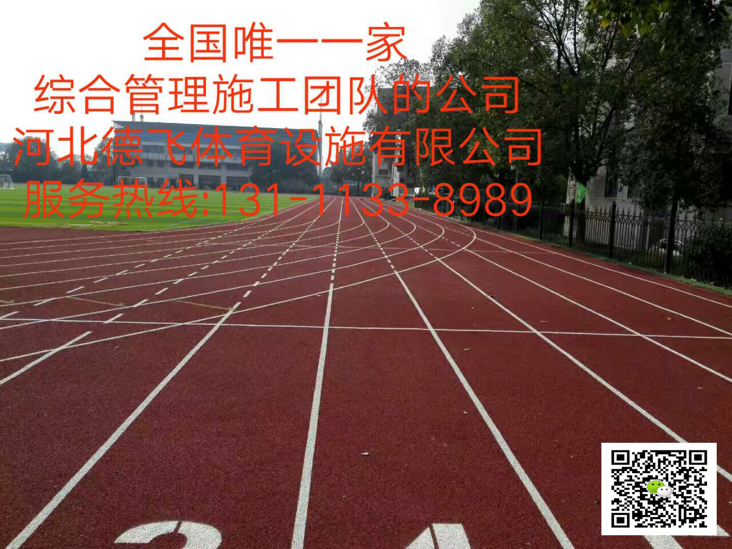 湖州环保塑胶跑道材料厂家工程施工<股份有限公司,集团>-欢迎您