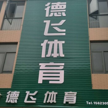 赤城县幼儿园塑胶地面《上海新团标》设计《有限公司欢迎您》的