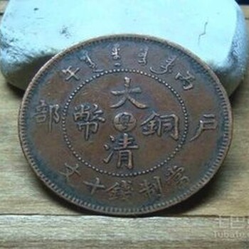 大清铜币在陕西安康哪里出手可靠，大清铜币拍卖公司