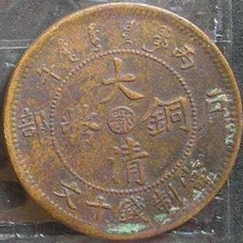 大清铜币在陕西宝鸡哪里出手可靠，大清铜币拍卖价格