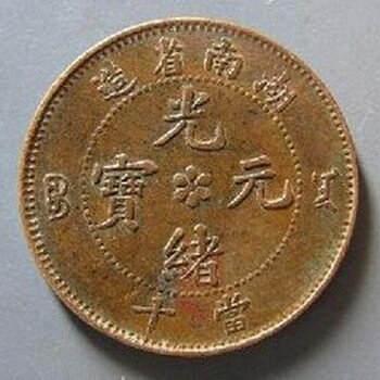 湖南省造光绪元宝铜币怎么交易可靠，西安光绪元宝铜币怎么交易