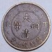 渭南大清铜币交易拍卖的机构